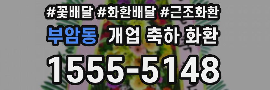 부암동 개업 축하 화환