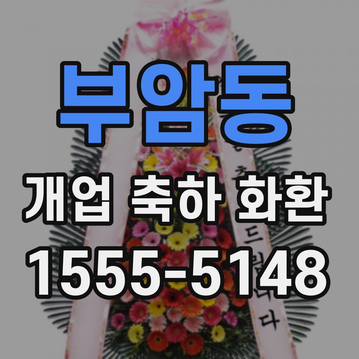 부암동 개업 축하 화환