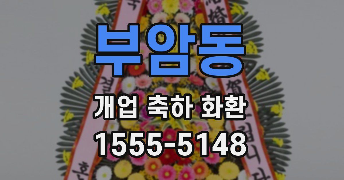 부암동 개업 축하 화환