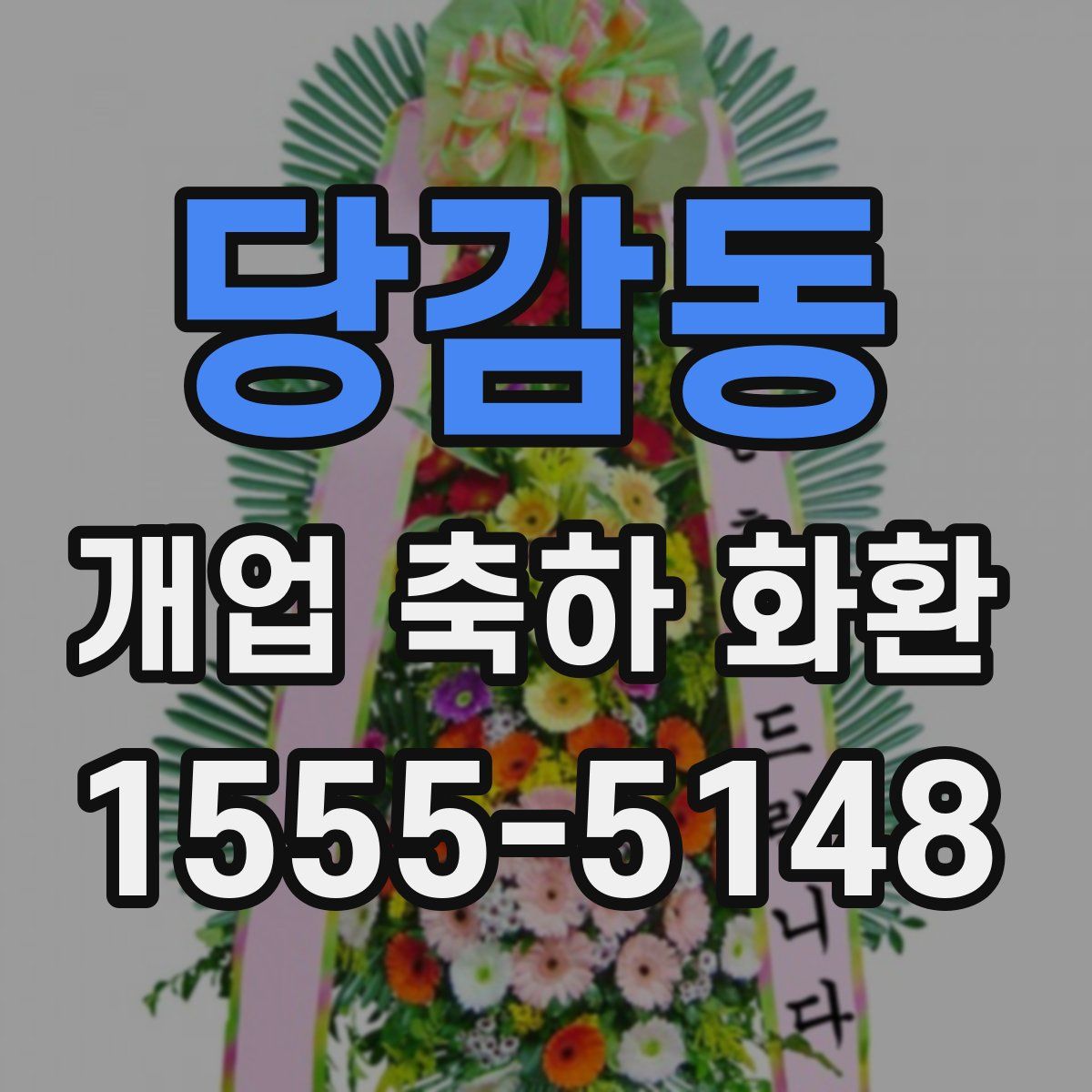 당감동 개업 축하 화환