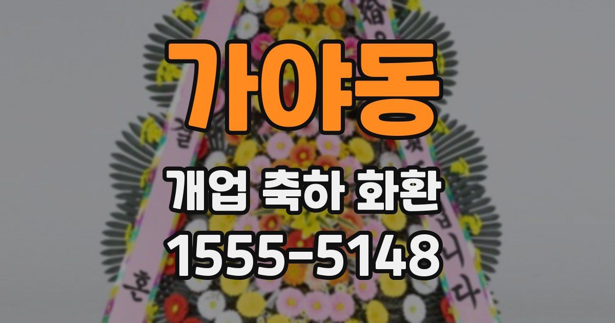가야동 개업 축하 화환