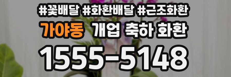 가야동 개업 축하 화환