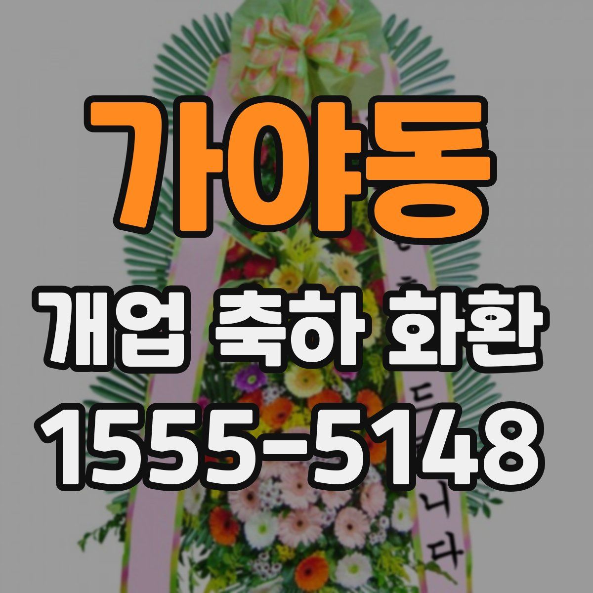 가야동 개업 축하 화환