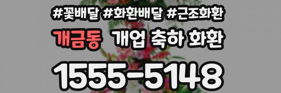 개금동 개업 축하 화환