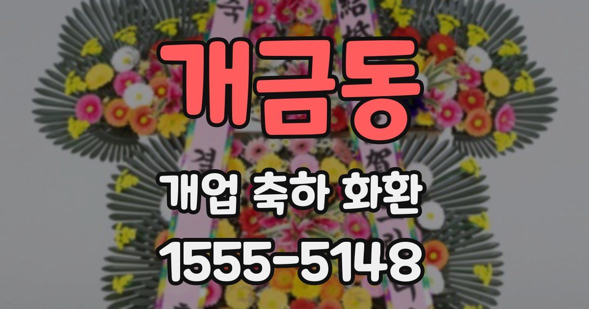 개금동 개업 축하 화환