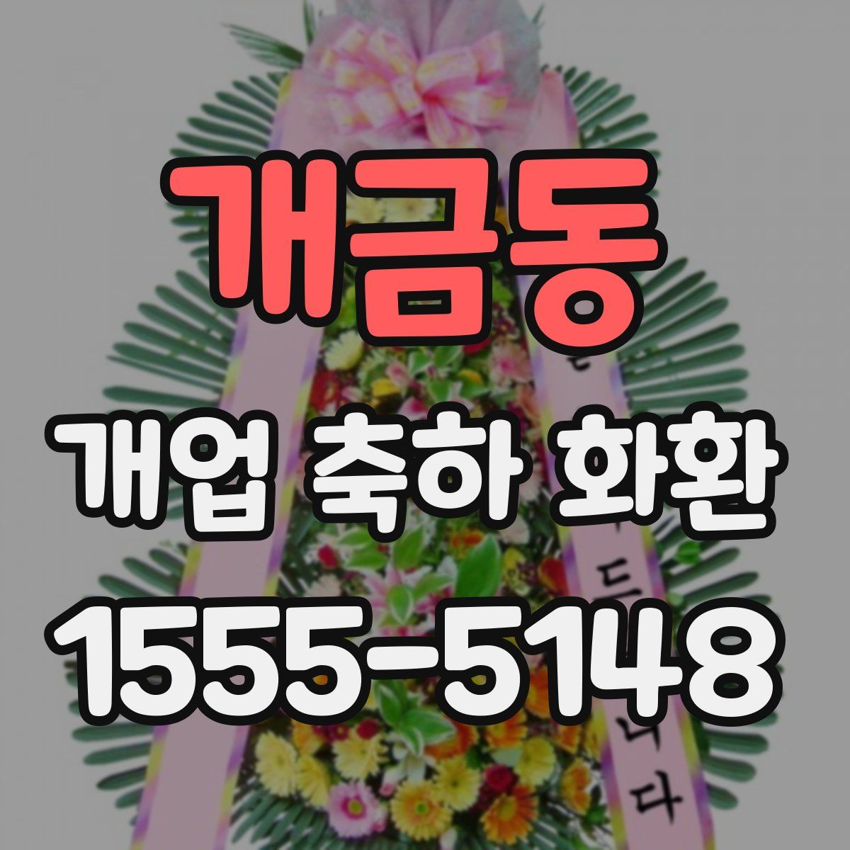 개금동 개업 축하 화환