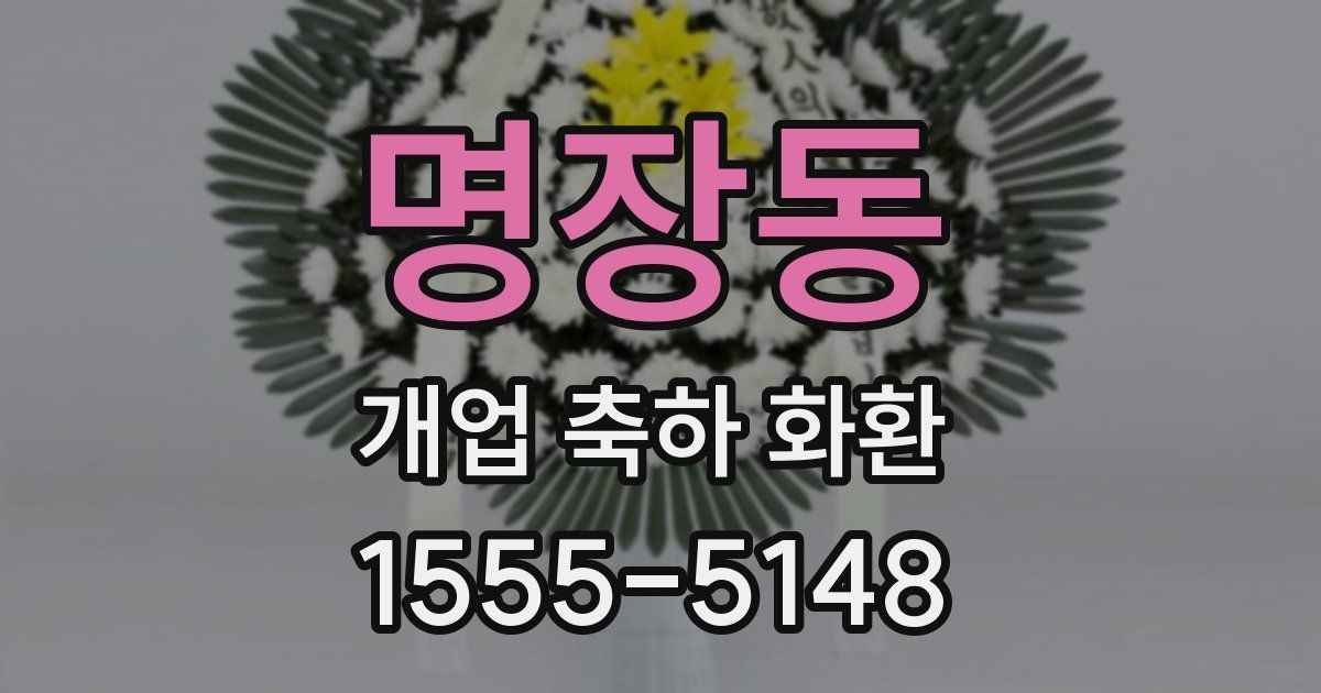 명장동 개업 축하 화환