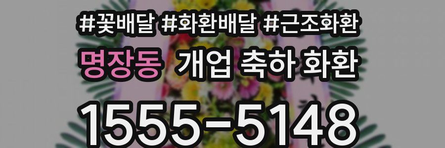 명장동 개업 축하 화환