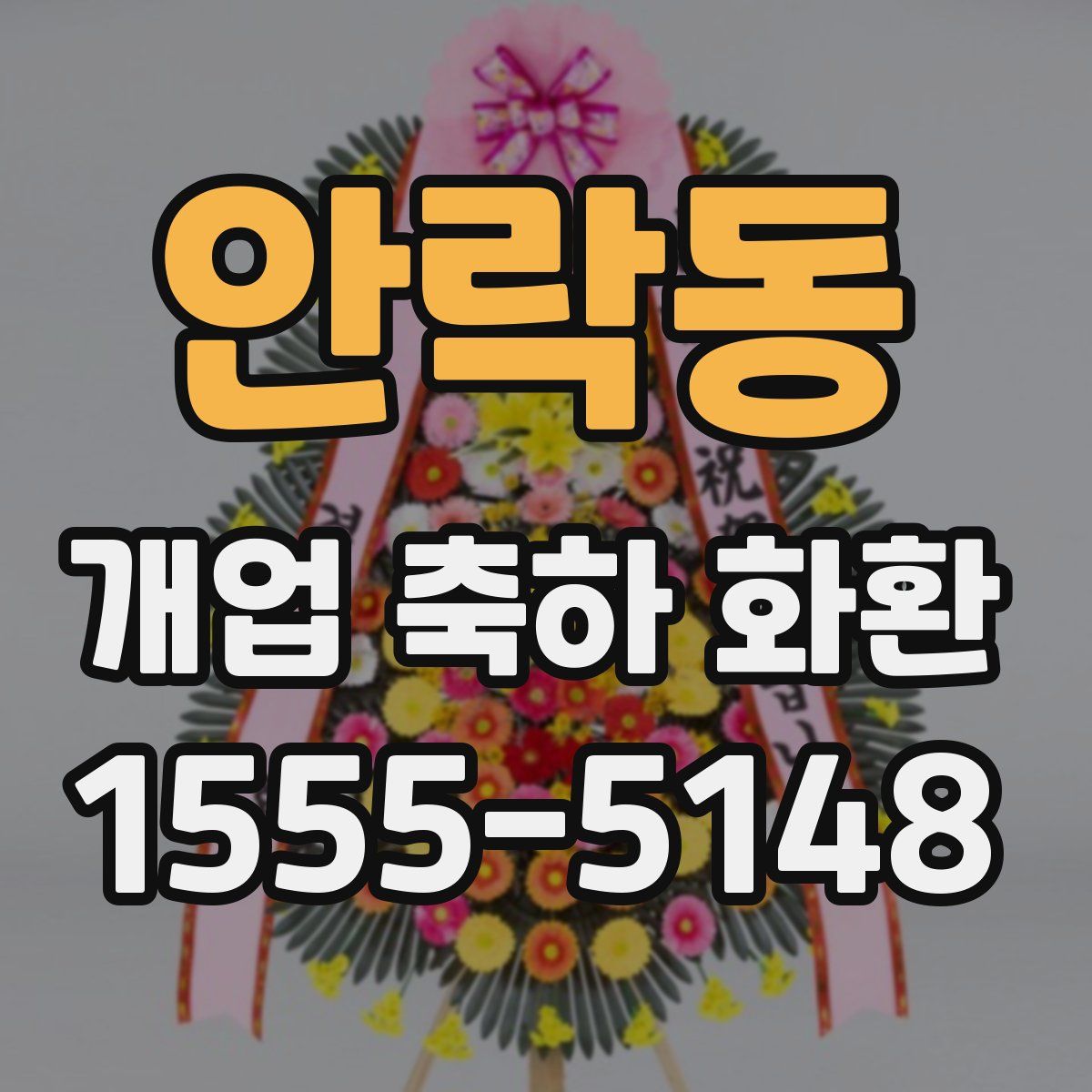 안락동 개업 축하 화환