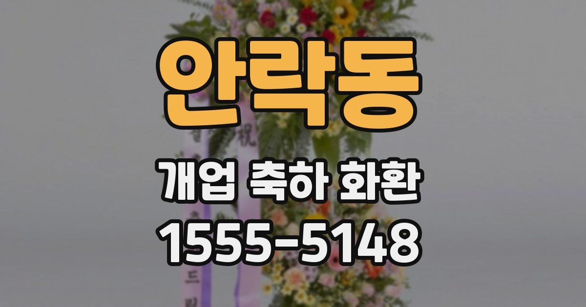 안락동 개업 축하 화환