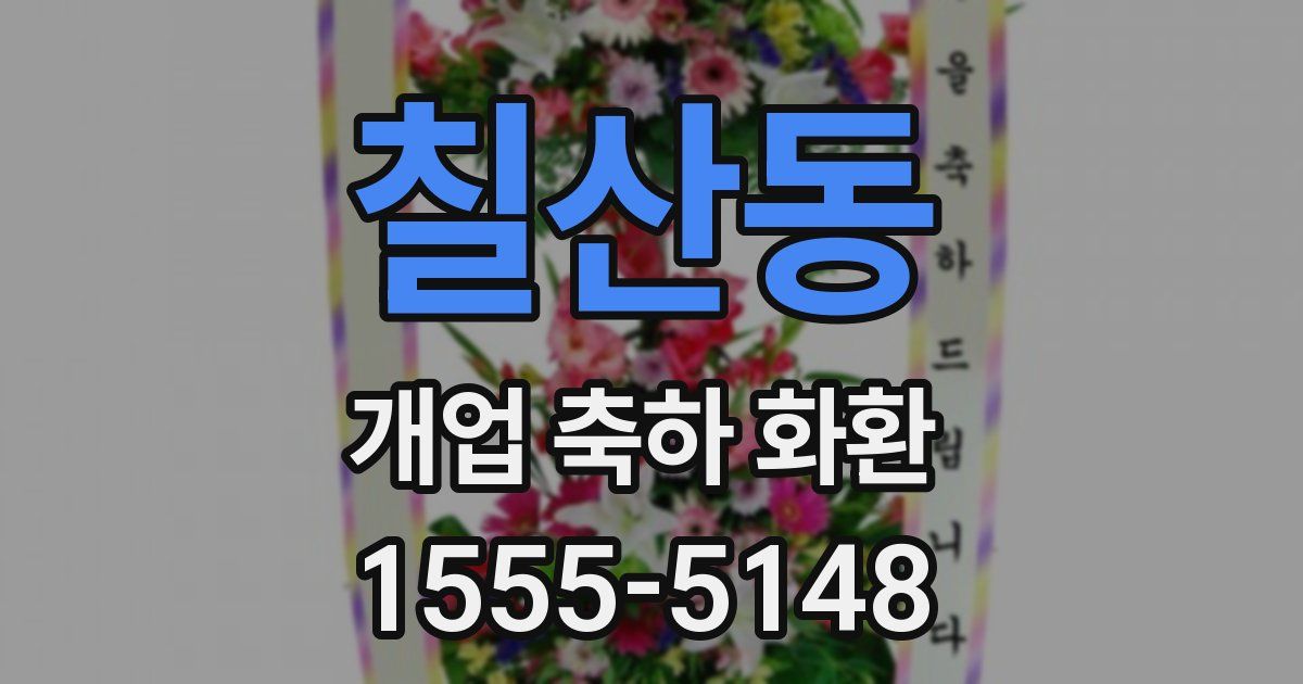 칠산동 개업 축하 화환