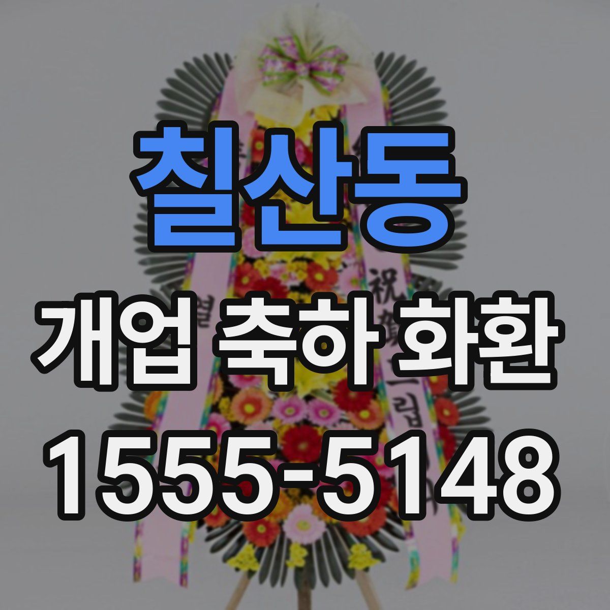 칠산동 개업 축하 화환