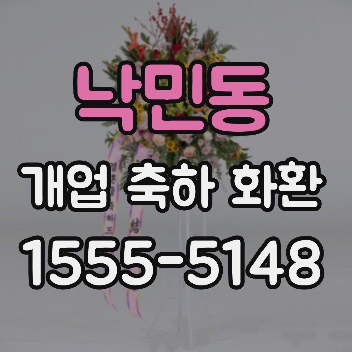 낙민동 개업 축하 화환 준비 과정에서 놓치기 쉬운 점