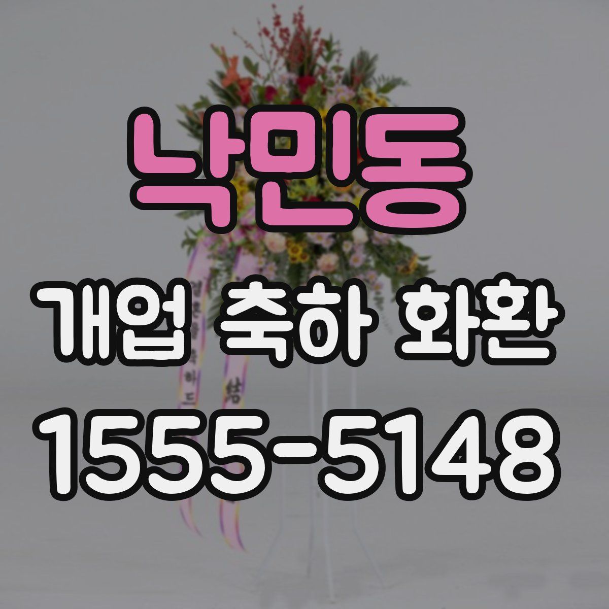 낙민동 개업 축하 화환