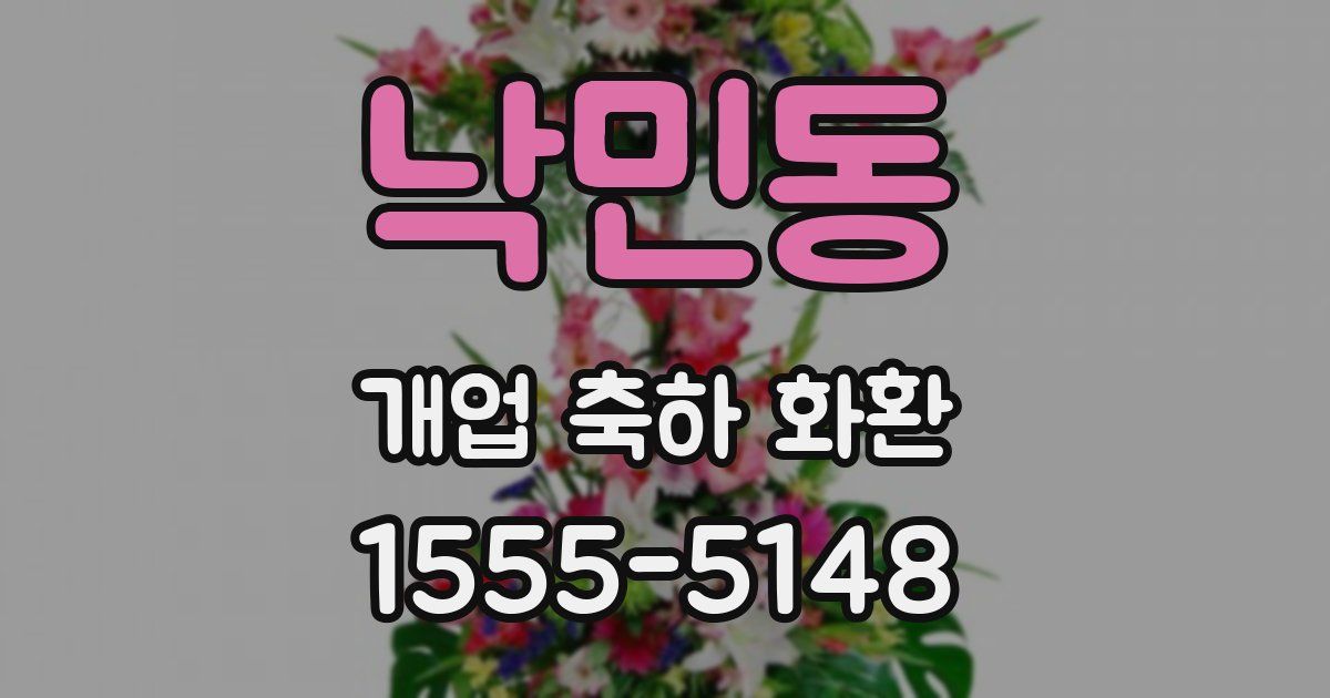 낙민동 개업 축하 화환