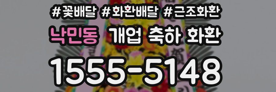 낙민동 개업 축하 화환