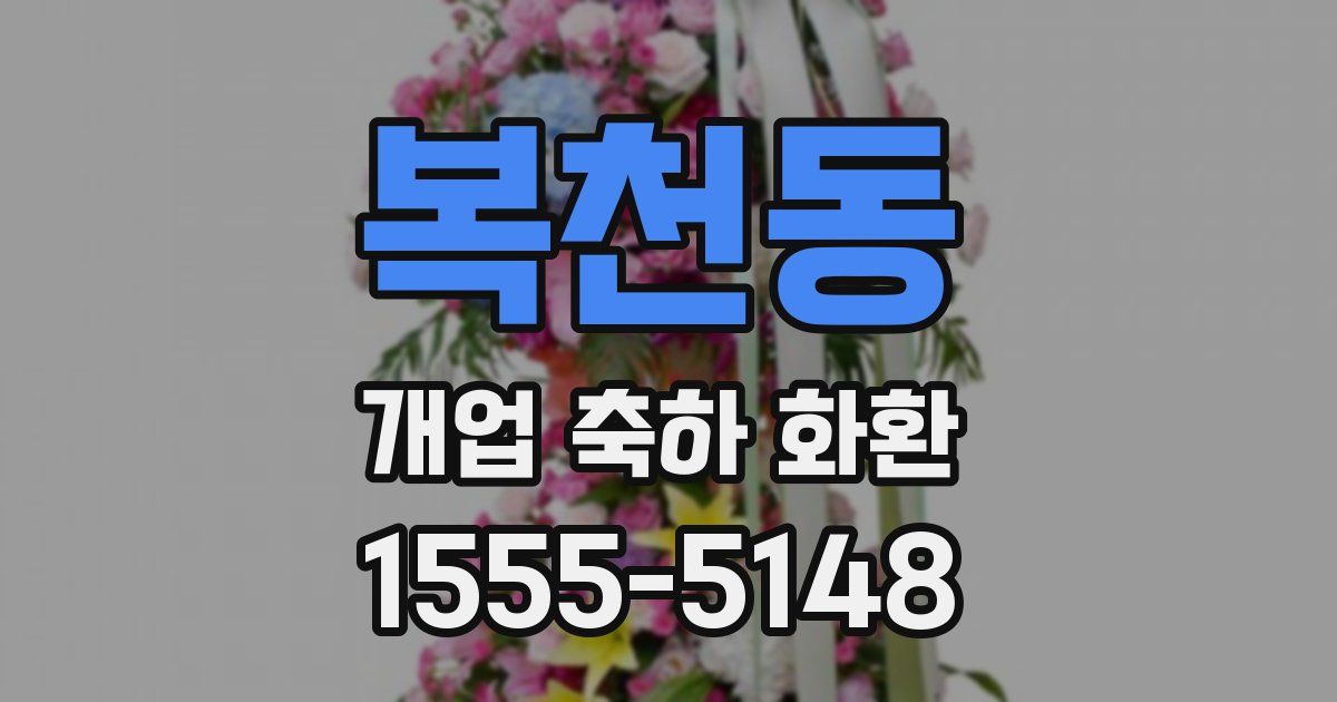 복천동 개업 축하 화환