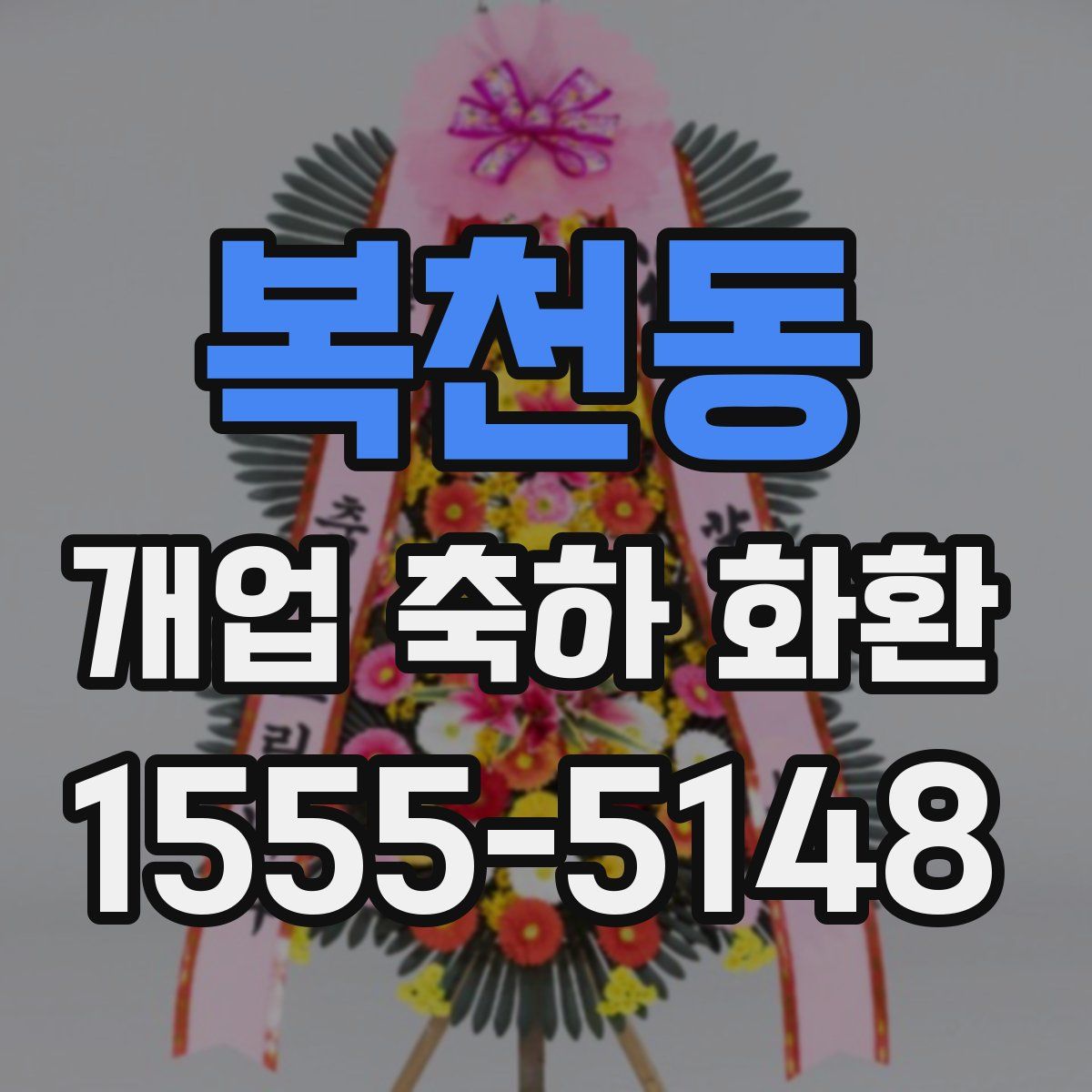 복천동 개업 축하 화환