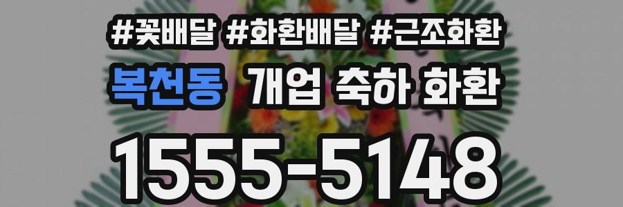 복천동 개업 축하 화환