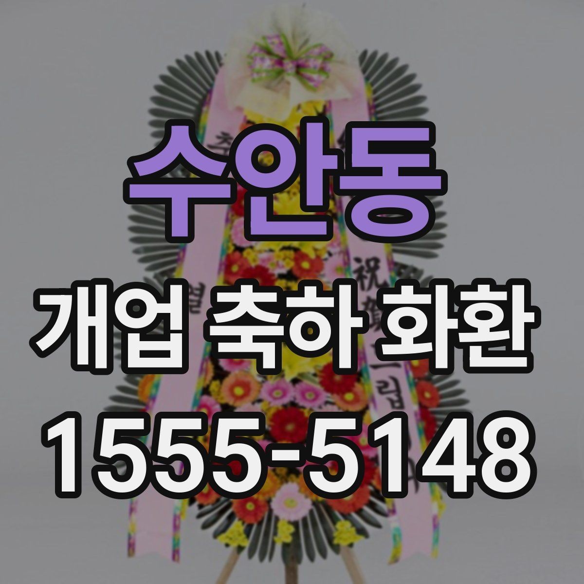 수안동 개업 축하 화환 예산을 아낄 때 확인할 점