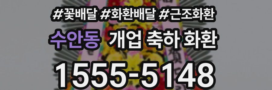 수안동 개업 축하 화환