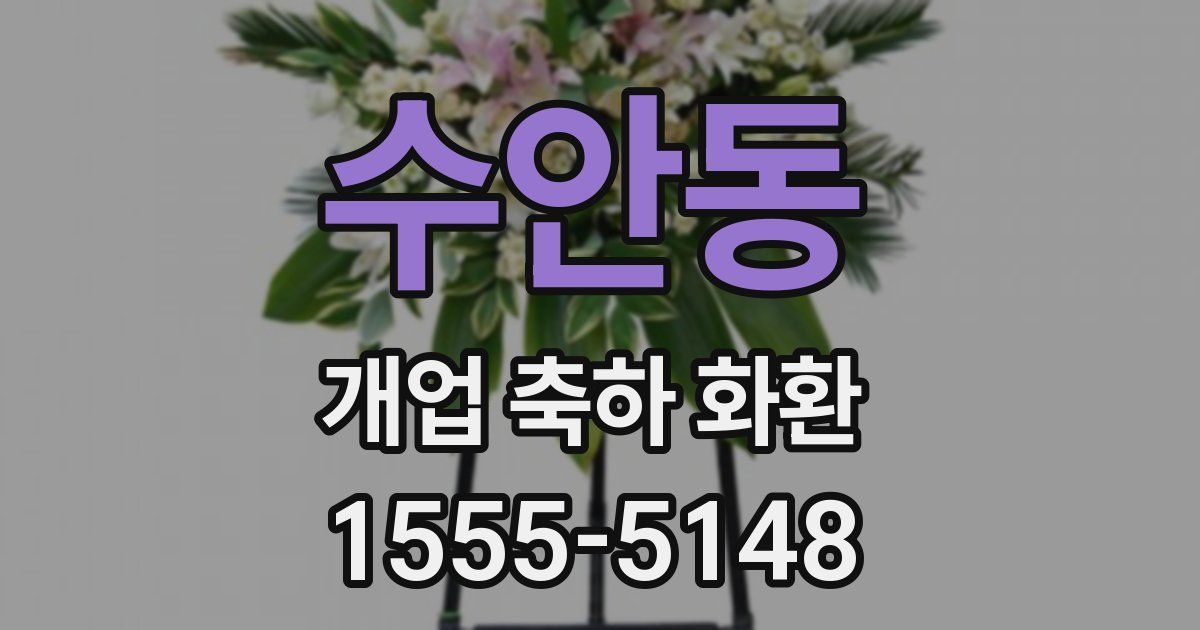 수안동 개업 축하 화환