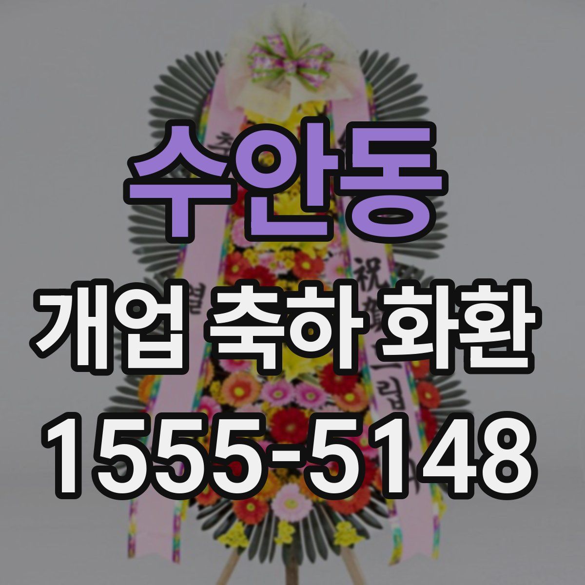 수안동 개업 축하 화환