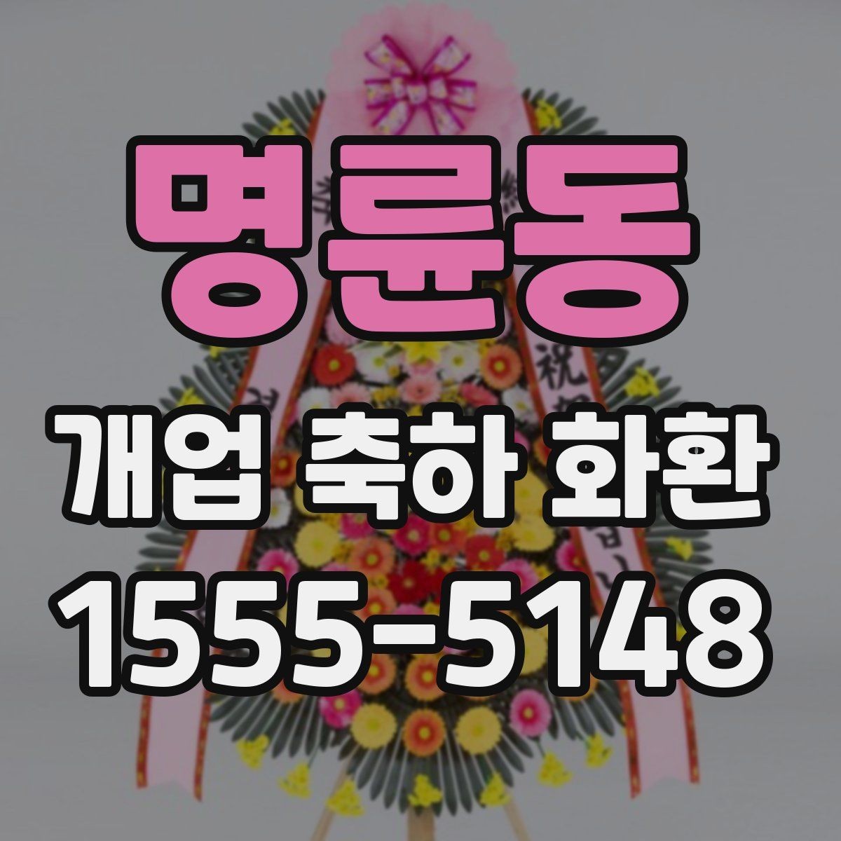 명륜동 개업 축하 화환 실제 배치 위치 고려하기