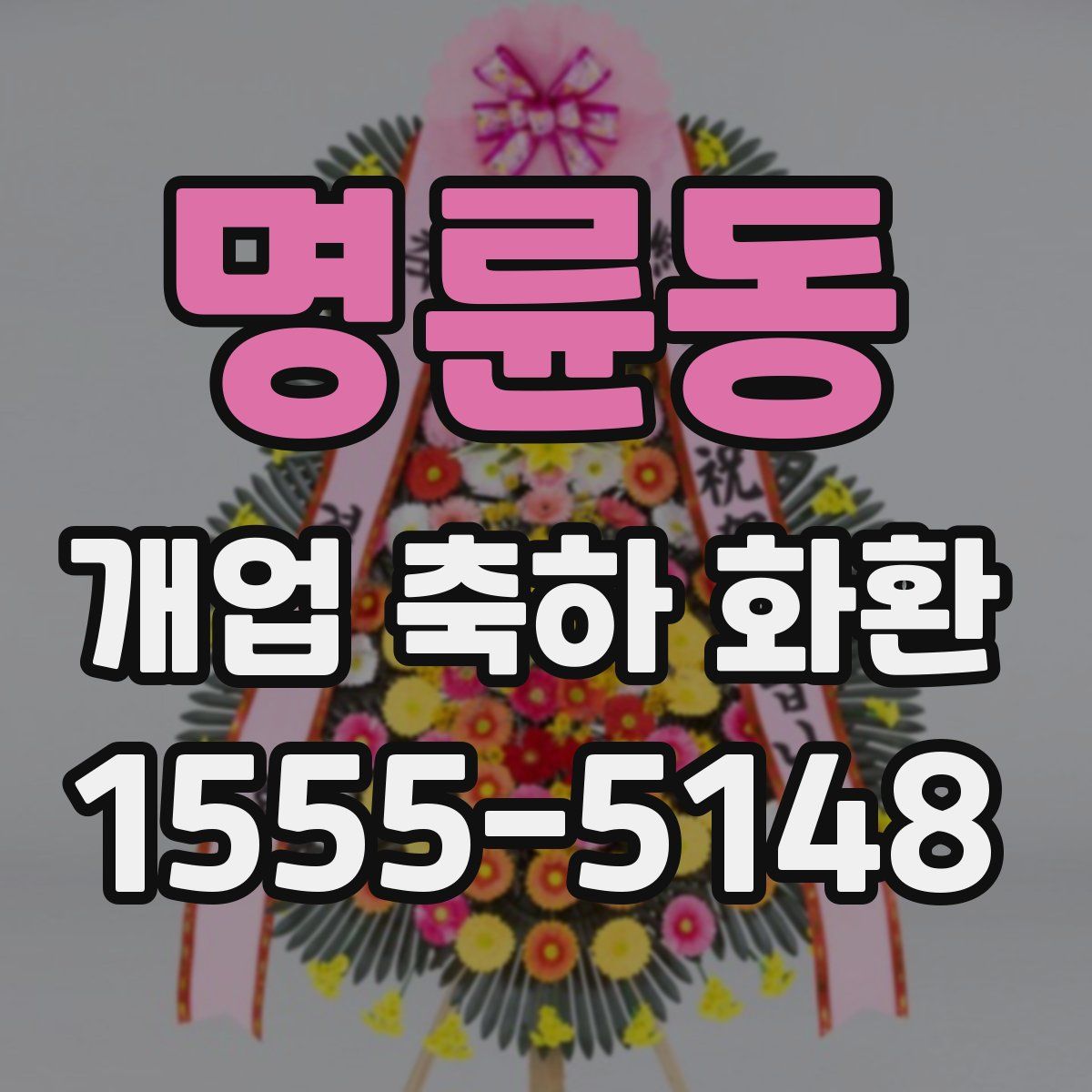 명륜동 개업 축하 화환