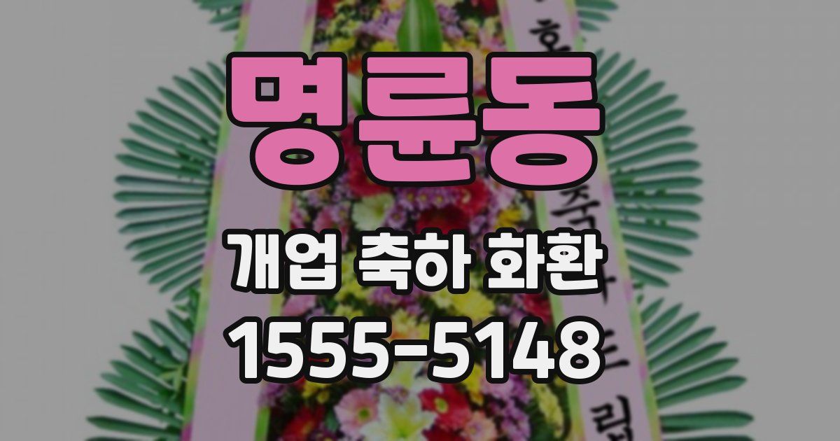 명륜동 개업 축하 화환
