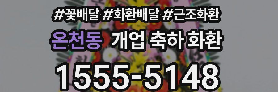 온천동 개업 축하 화환