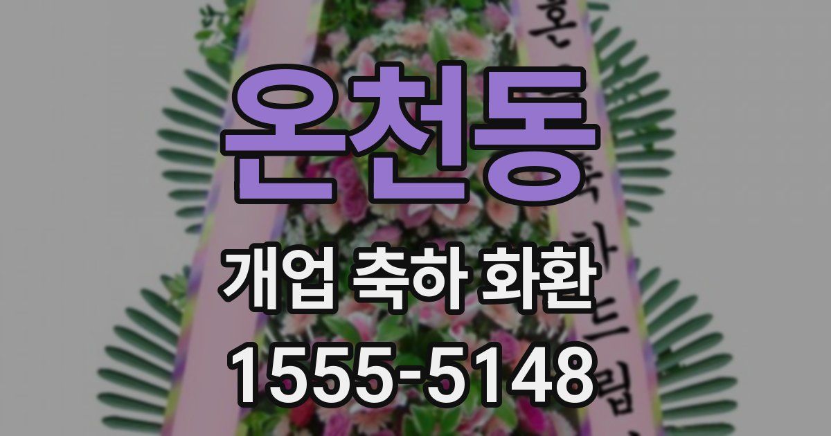 온천동 개업 축하 화환