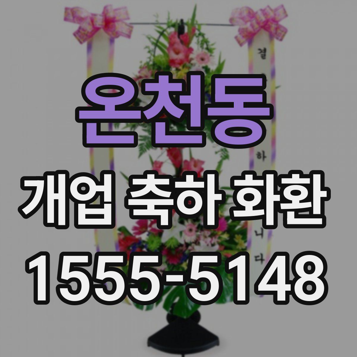 온천동 개업 축하 화환