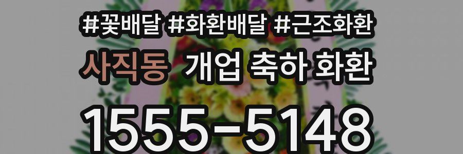 사직동 개업 축하 화환