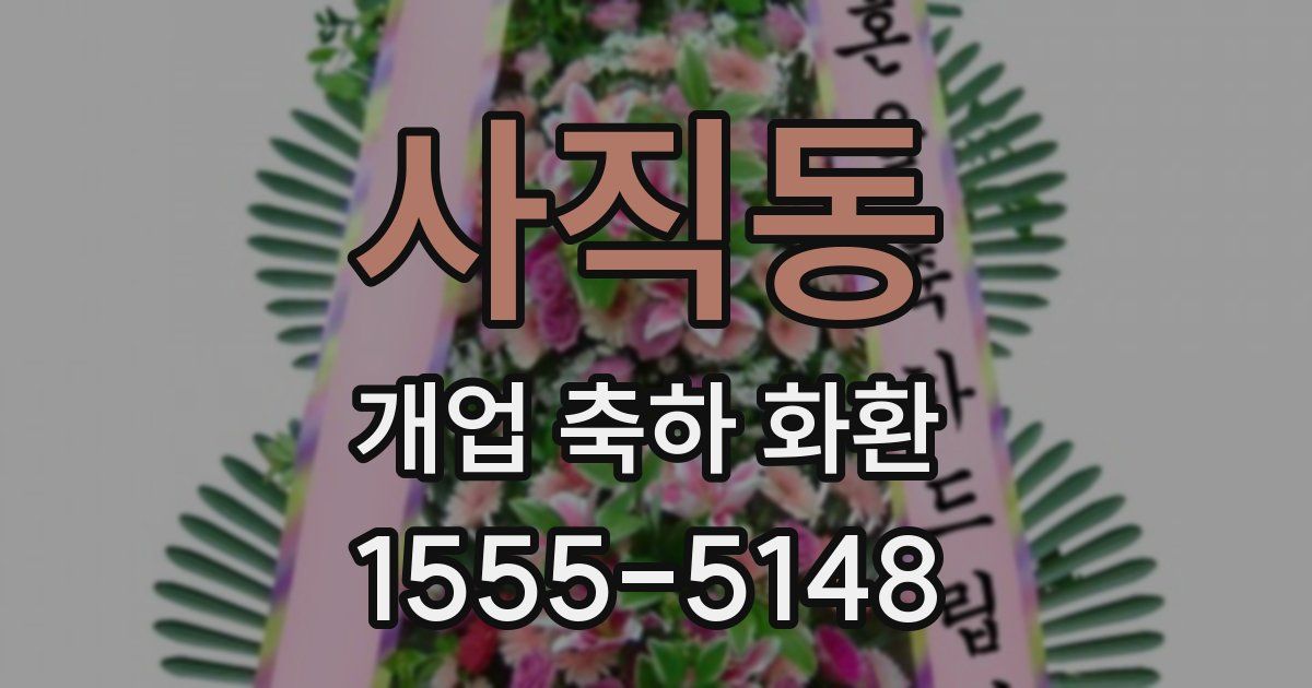 사직동 개업 축하 화환