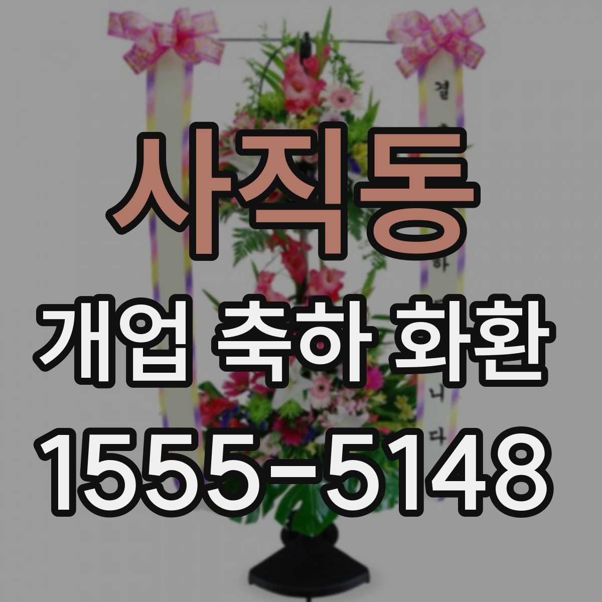 사직동 개업 축하 화환