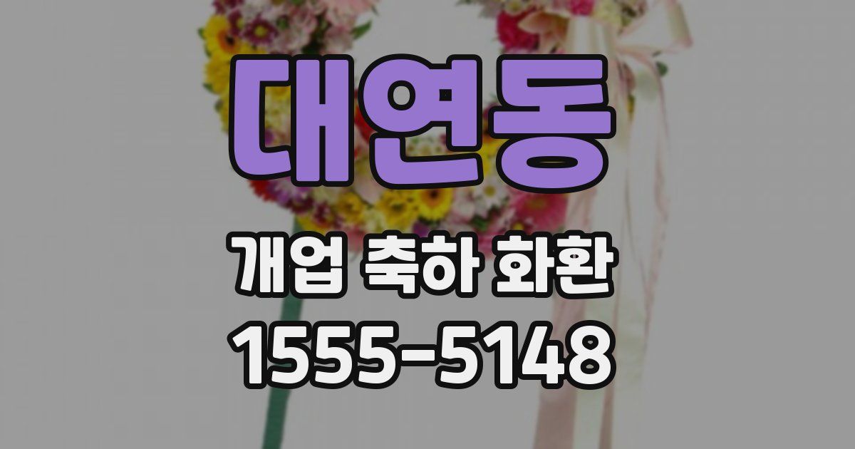 대연동 개업 축하 화환