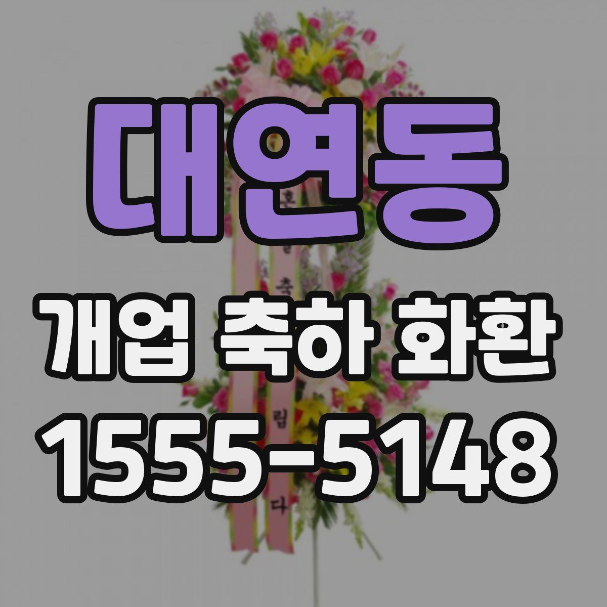 대연동 개업 축하 화환