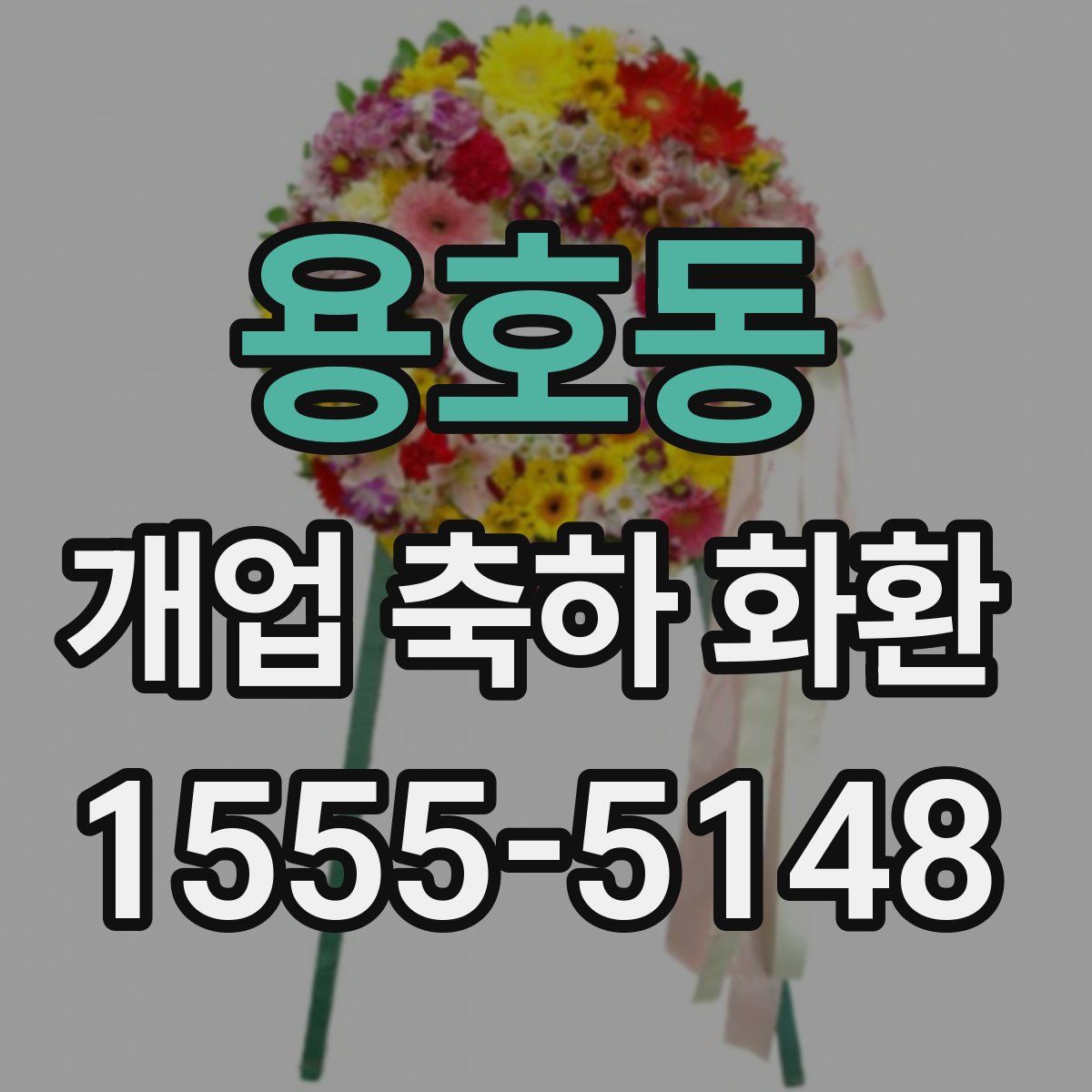 용호동 개업 축하 화환