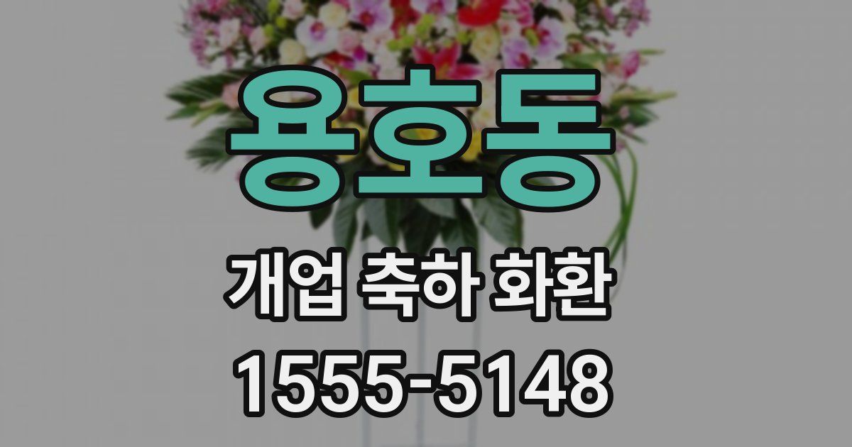 용호동 개업 축하 화환
