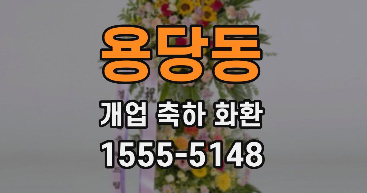 용당동 개업 축하 화환