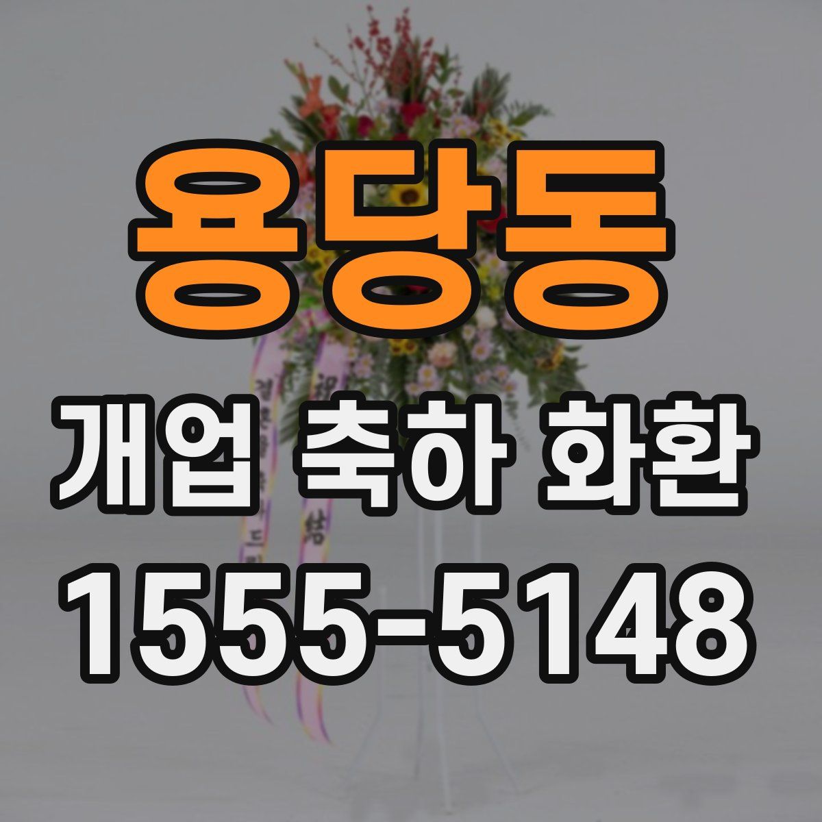용당동 개업 축하 화환