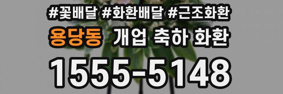 용당동 개업 축하 화환
