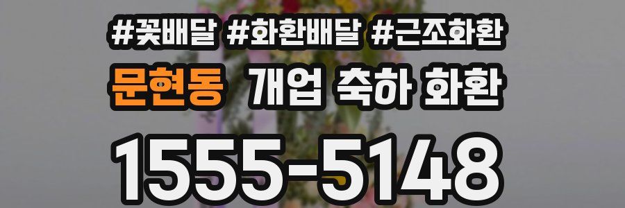 문현동 개업 축하 화환