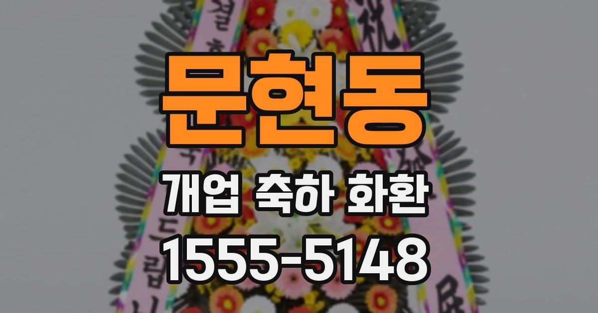 문현동 개업 축하 화환