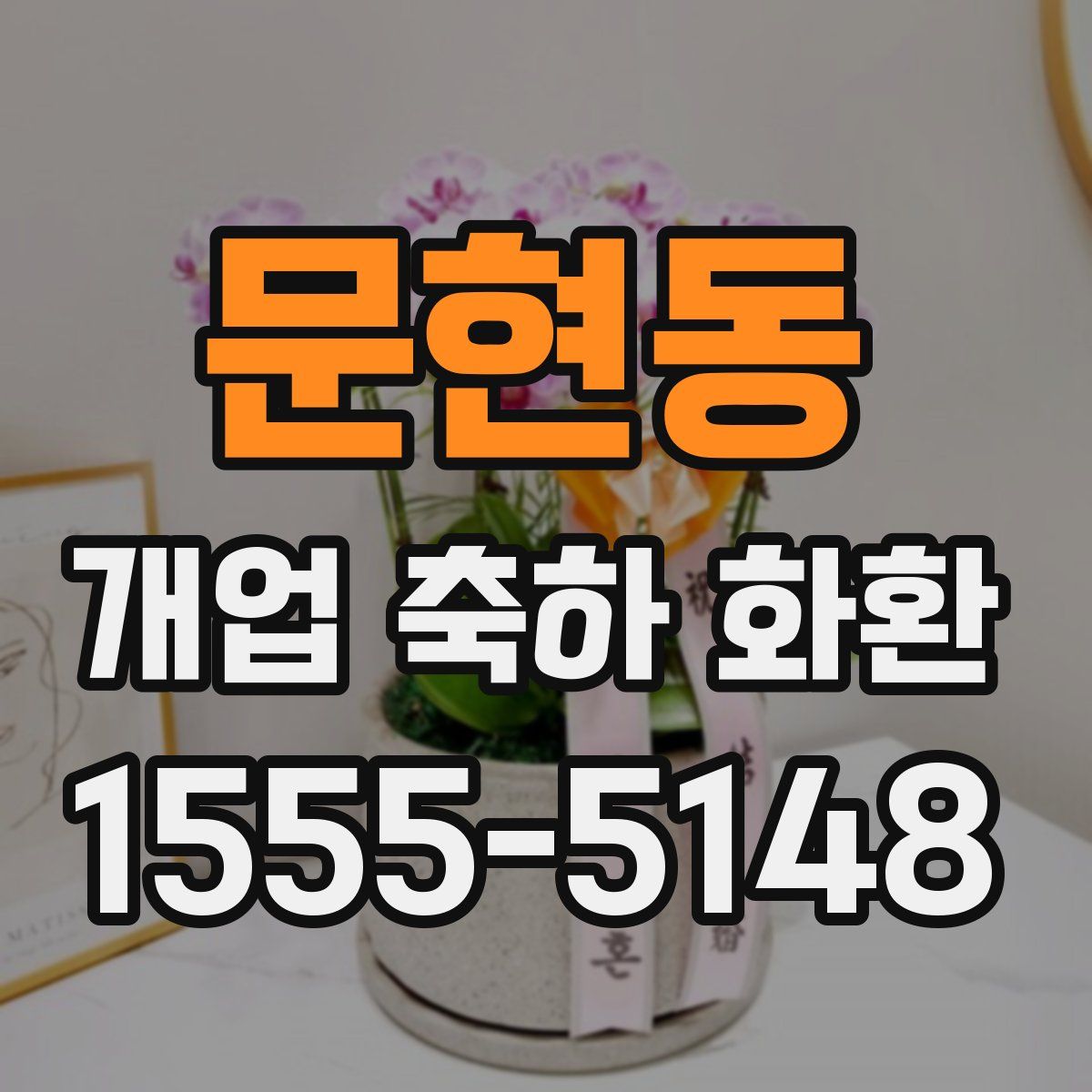 문현동 개업 축하 화환
