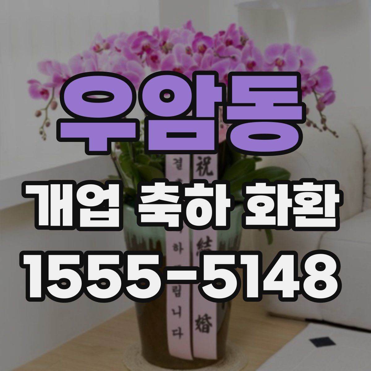 우암동 개업 축하 화환