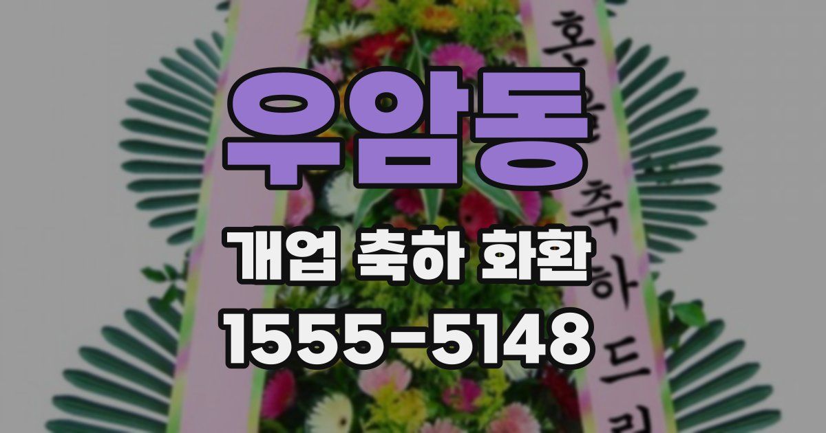 우암동 개업 축하 화환