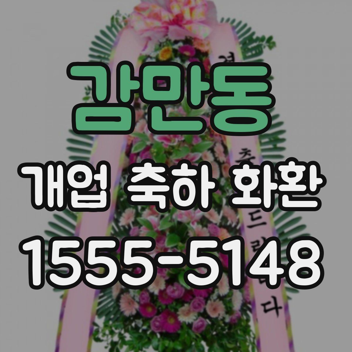 감만동 개업 축하 화환 당일 배송 체크리스트