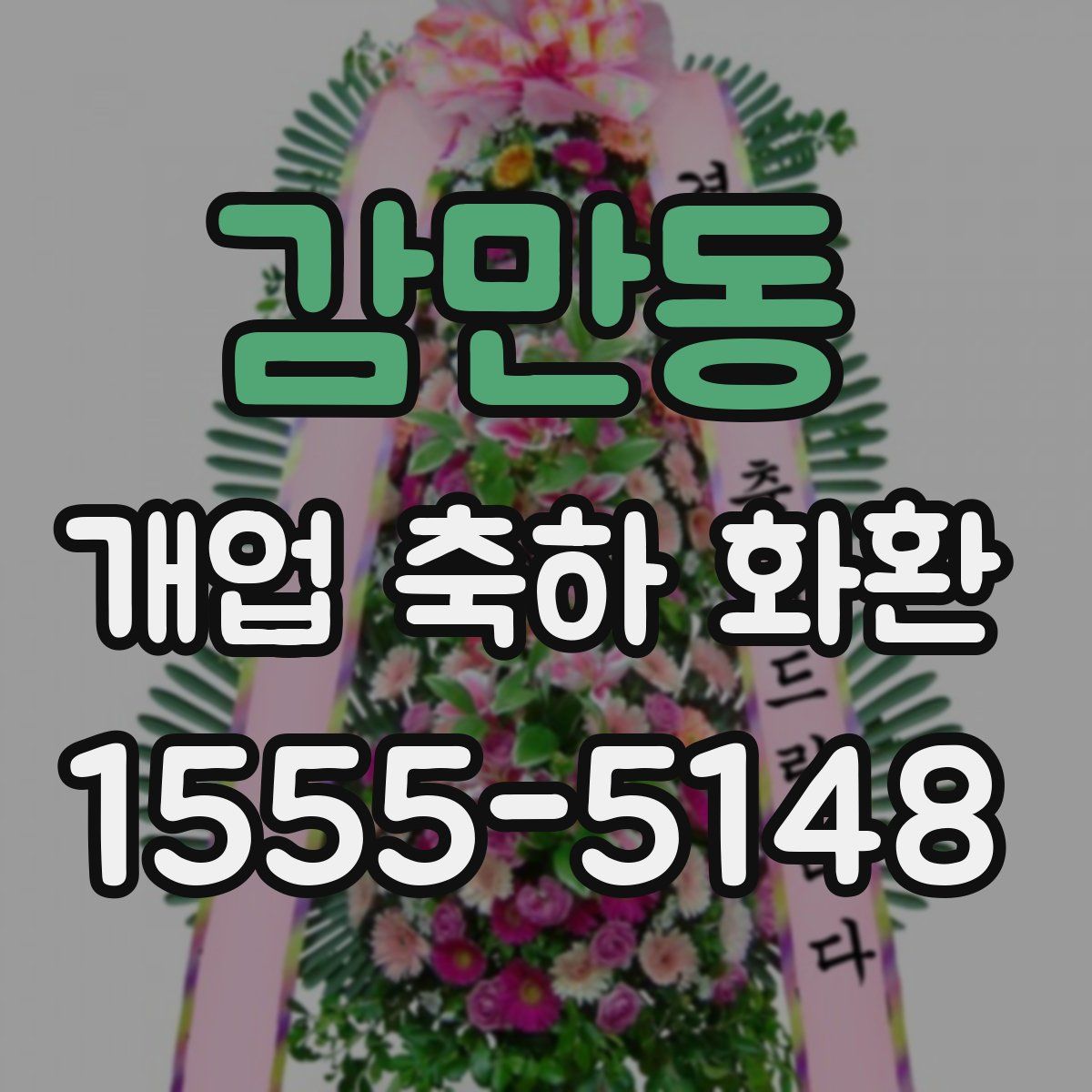 감만동 개업 축하 화환